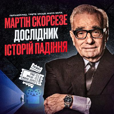 МАРТІН СКОРСЕЗЕ: Дослідник історій падіння