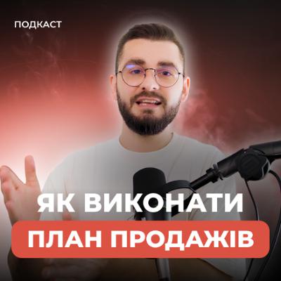 Як виконати план продажу, якщо він у вас є? Як виконати план продажу, якщо він у вас є?