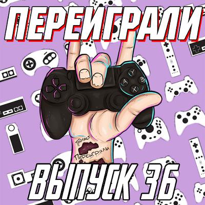 Переиграли № 36 - Неожиданный Переиграли № 36 - Неожиданный
