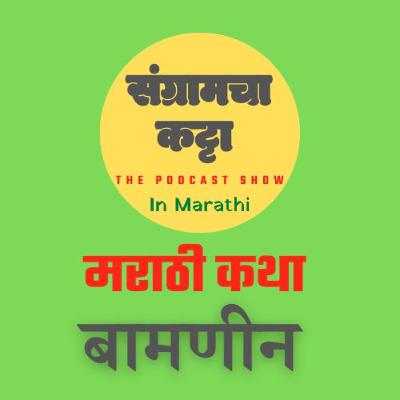 Podcast 15 | Bamnin | बामणीन | Marathi Story |Podcast| Sangramcha Katta Podcast| Marathi Podcast| संग्रामचा कट्टा| Lekhani Sangram| लेखणी संग्राम