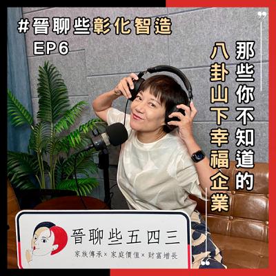 【晉聊些彰化智造EP6】那些你不知道的八卦山下幸福企業 【晉聊些彰化智造EP6】那些你不知道的八卦山下幸福企業