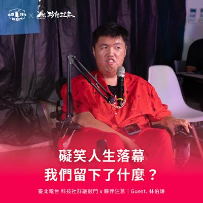 EP241｜礙笑人生落幕，我們留下了什麼？ ft. 夥伴注意團隊 林伯謙