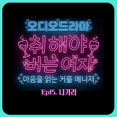[오디오드라마] 취해야 버는 여자 | Ep15. 나가리