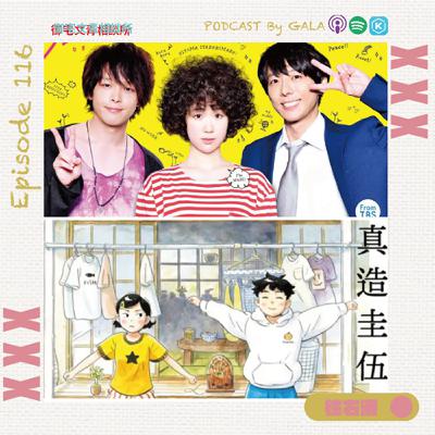 EP116 好想躺平，職場讀空氣文化讓你窒息嗎？《凪的新生活》跟《平屋慢生活》遠離社畜生活到鄉村放個長假吧！
