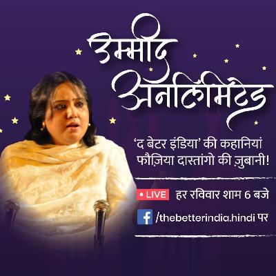 उम्मीद अनलिमिटेड