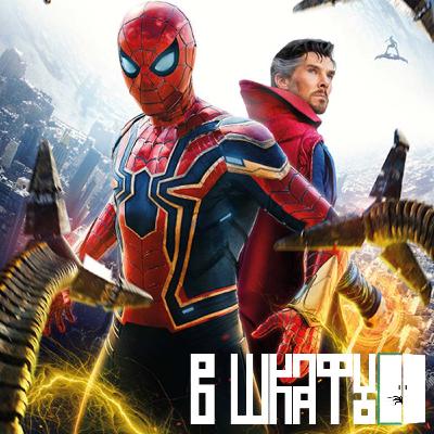 В Шкафу 6. Человек Паук 3 (2021), Не Смотрите Вверх, Отец