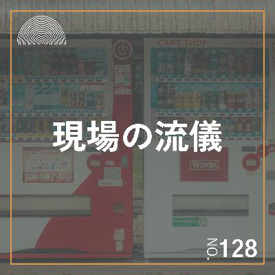 #128　新人木工職人に花太郎先生が解説。現場の流儀。