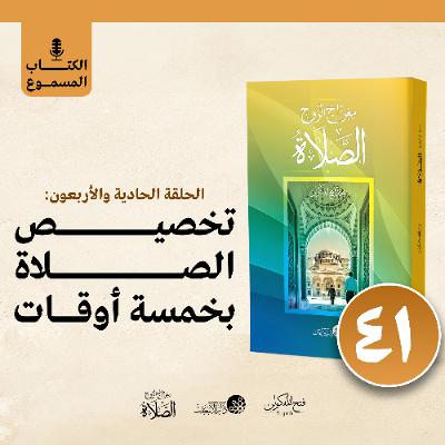 الكتاب المسموع: معراج الروح الصلاة | فتح الله كولن | 41- تخصيص الصلاة بخمسة أوقات الكتاب المسموع: معراج الروح الصلاة | فتح الله كولن | 41- تخصيص الصلاة بخمسة أوقات