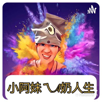 EP32 l 藍色鐵絲網 前鎮小阿妹vs娃娃魏如萱
