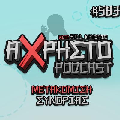 Μετακόμιση Συνορίας | Άχρηστο Podcast #583