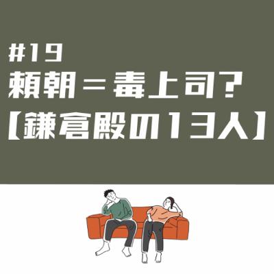 #19偉人も上司に悩んでる【鎌倉殿の13人】
