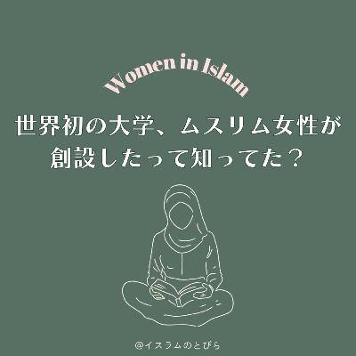 #03【常識が覆る】世界最古の大学、創設者はムスリムの女性だった