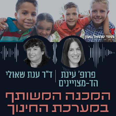 המכנה המשותף במערכת החינוך