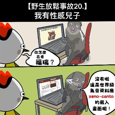 野生放鬆事故20. 我有性感兒子