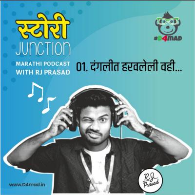 दंगलीत हरवलेली | Dangalit Haravleli Vahi - Audio Blog दंगलीत हरवलेली | Dangalit Haravleli Vahi - Audio Blog