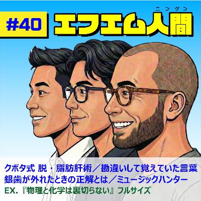 #40「クボタ式 ３か月で治す脂肪肝／勘違いして使っていた言葉／銀歯が取れた時の正解とは／ミュージックハンター」