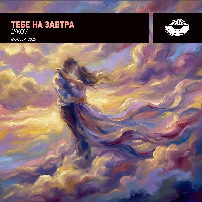 Тебе на завтра (Ее история любви) Тебе на завтра (Ее история любви)