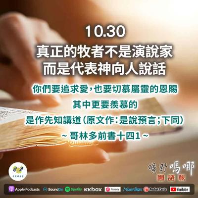 曠野嗎哪-真正的牧者不是演說家,而是代表神向人說話 曠野嗎哪-真正的牧者不是演說家,而是代表神向人說話