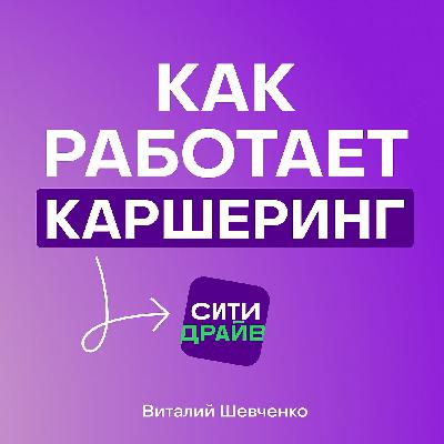 Секреты каршеринга Citydrive: как работает краткосрочная аренда автомобилей в России Секреты каршеринга Citydrive: как работает краткосрочная аренда автомобилей в России