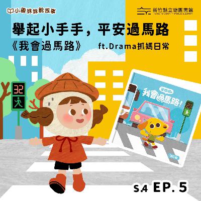 舉起小手手,平安過馬路-《我會過馬路》ft.Drama抓媽日常 舉起小手手,平安過馬路-《我會過馬路》ft.Drama抓媽日常