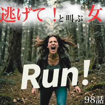 98話【介護】逃げて！と叫ぶ女【家族】【100回記念回】