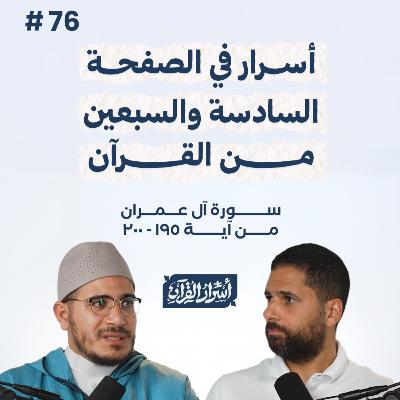 بودكاست أسرار القرآن- سورة آل عمران - ص76- آيات 200:195| Asrar Al Quran Podcast-Surah Aal-Imran-P76