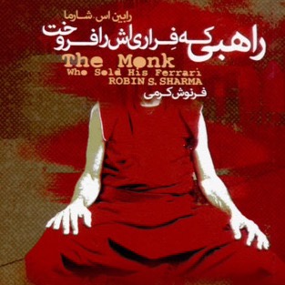 کتاب «راهبی که فِراری اش را فروخت». فصل دهم کتاب «راهبی که فِراری اش را فروخت». فصل دهم