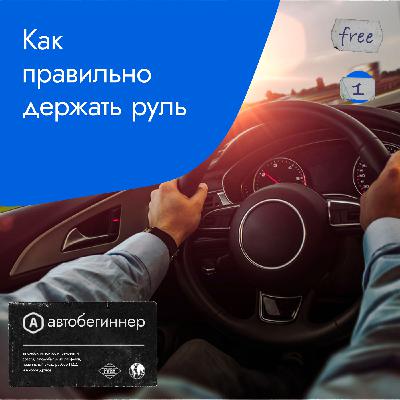 Как правильно держать руль