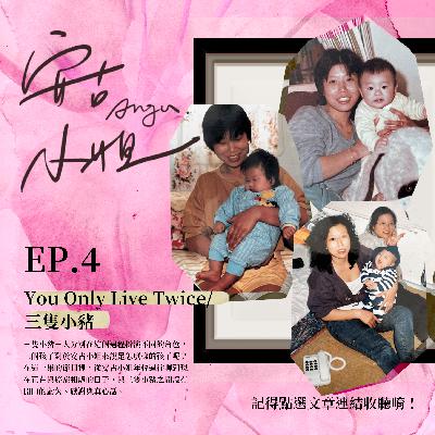 EP.4｜You Only Live Twice／三隻小豬 feat. Hugh, Vera