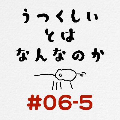 [#06-5] 美しいとはなんなのか / ゴッホより普通にラッセンが好き