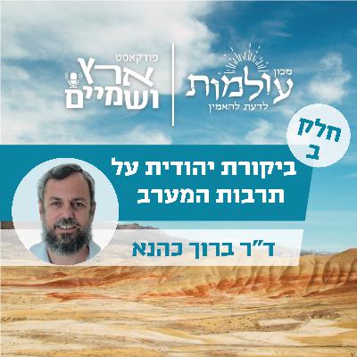 האם התרבות הישראלית יכולה להציל את המערב מעצמו? | ארץ ושמיים פרק 68