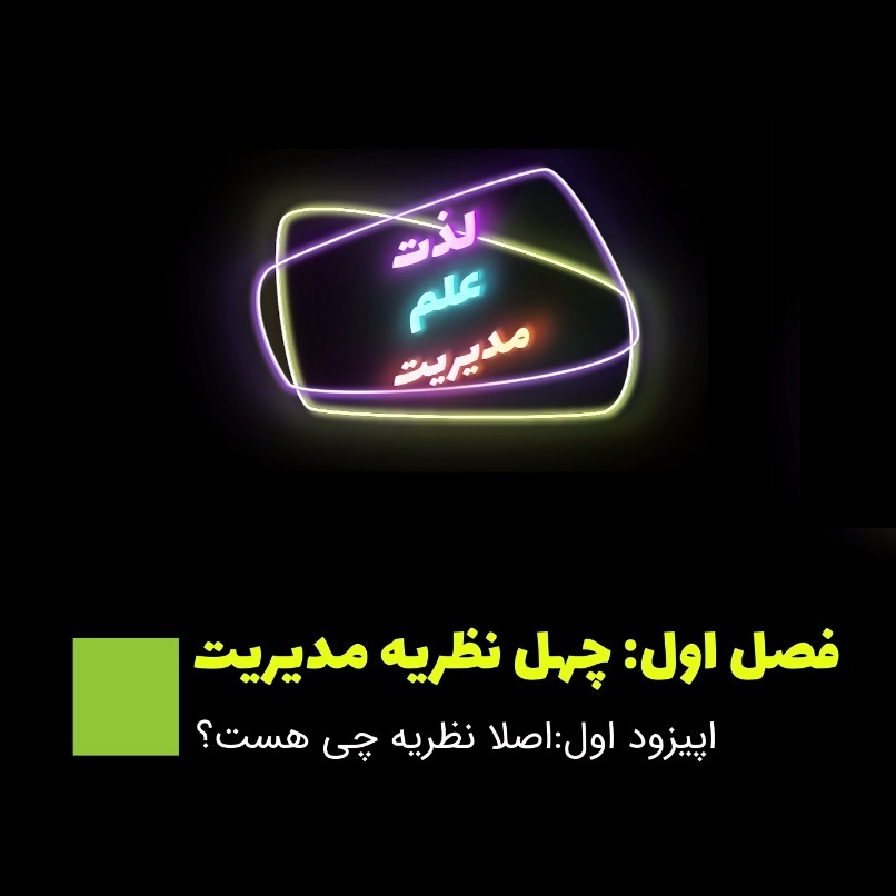1-چهل نظریه مدیریت، نظریه اصلا چی هست؟
