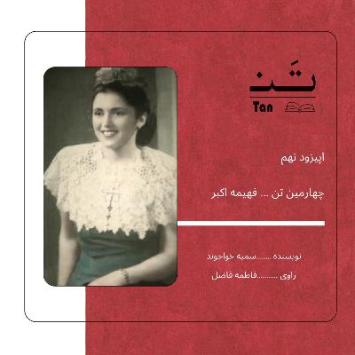 اپیزود نه،قسمت سوم زندگینامه ی فهیمه اکبر اپیزود نه،قسمت سوم زندگینامه ی فهیمه اکبر