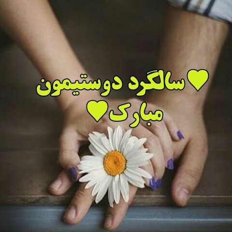 چه کادویی برای سالگرد دوستی تهیه کنیم؟