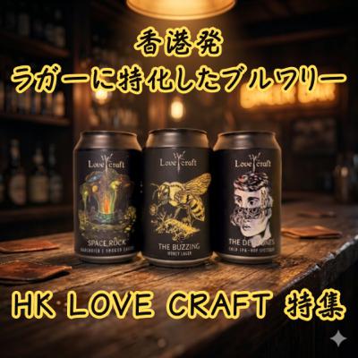 香港発 ラガーに特化したブルワリー HK LOVECRAFT 特集