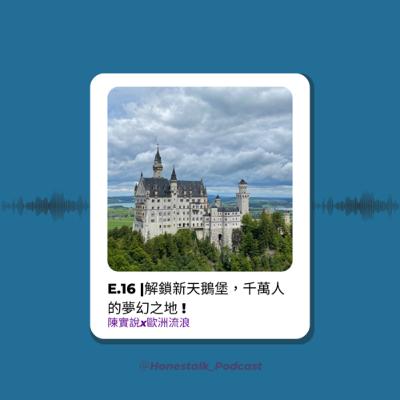 E.16解鎖新天鵝堡🏰，千萬人的夢幻之地！