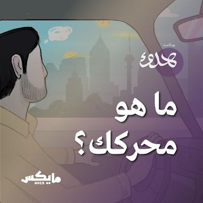 ما هو محركك؟