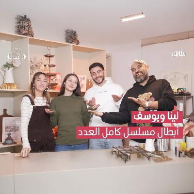 لينا ويوسف أبطال مسلسل كامل العدد