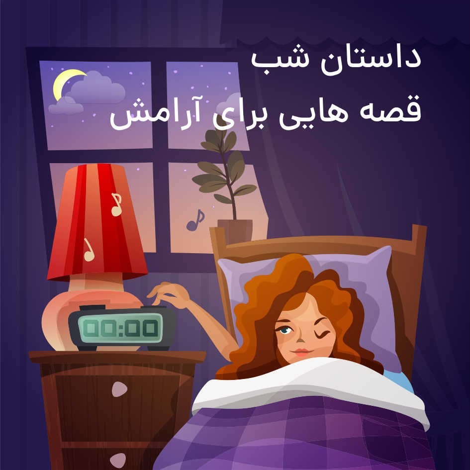 داستان های رادیو پیژامه داستان های رادیو پیژامه