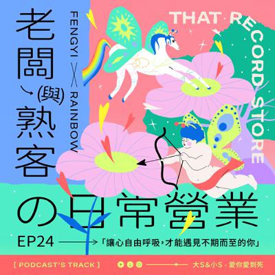 EP.24老闆與熟客の日常營業｜讓心自由呼吸，才能遇見不期而至的你！