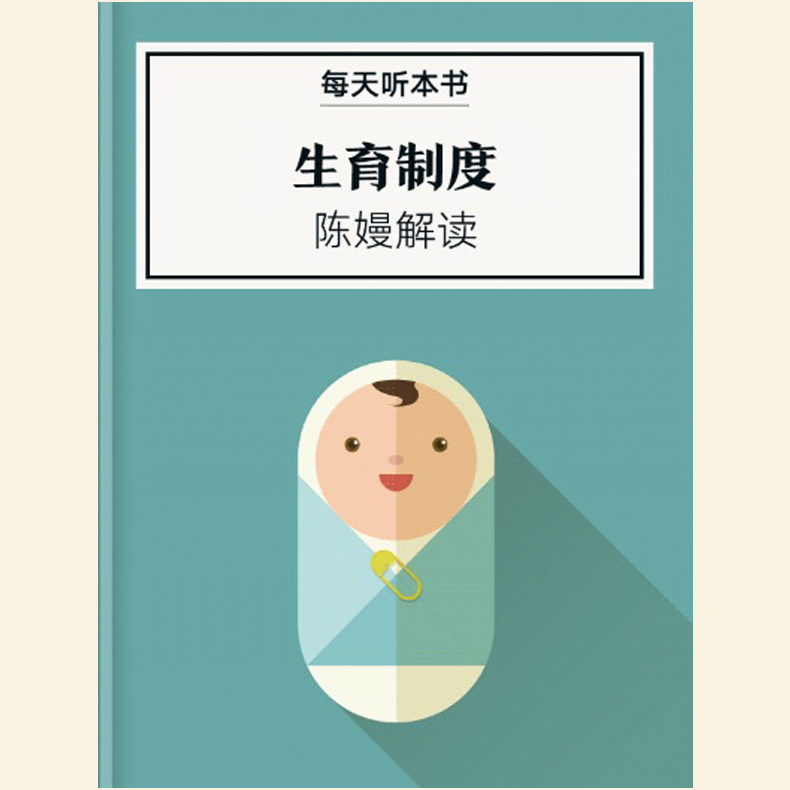 《生育制度》| 3.27 episode artwork