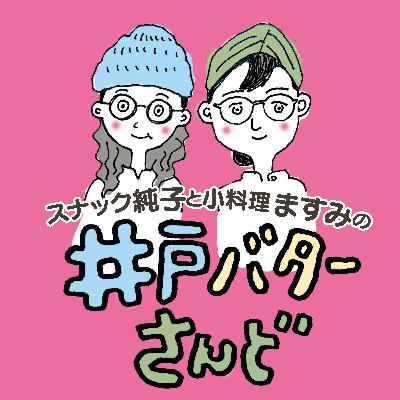 #12 『井戸バターさんど』2026初GUEST! イイダアヤカさん #12 『井戸バターさんど』2026初GUEST! イイダアヤカさん