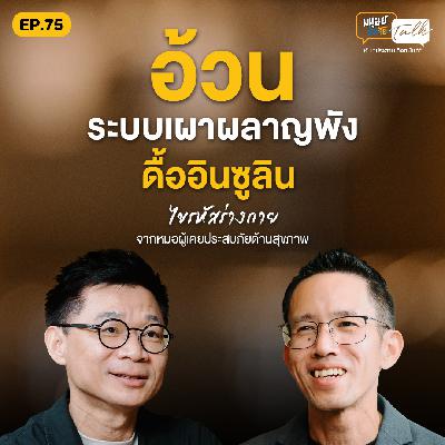 Longivity ที่ไม่ต้องควักเงินสักบาท คุยกับ "นพ.จิรรุจน์ ชมเชย" | มนุษย์ต่างวัยTalk EP.75