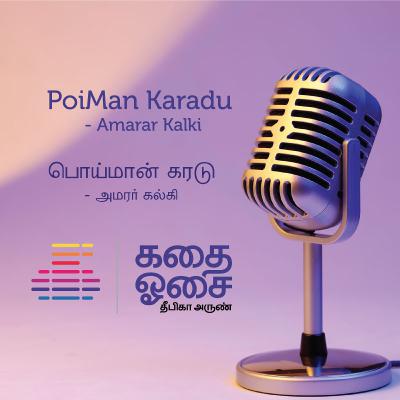 Poi Maan Karadu - Amarar Kalki | Sample | பொய் மான் கரடு | Tamil Audiobook | Deepika Arun