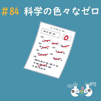 #84 科学の色々な“ゼロ”〜科学系ポッドキャストの日