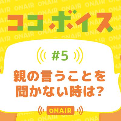 #05 親の言うことを聞かない時は? #05 親の言うことを聞かない時は?