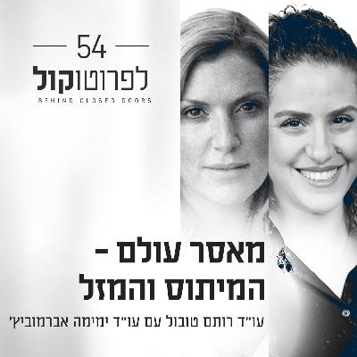 פרק 54 - מאסר עולם - המיתוס והמזל עם עו״ד ימימה אברמוביץ׳ פרק 54 - מאסר עולם - המיתוס והמזל עם עו״ד ימימה אברמוביץ׳