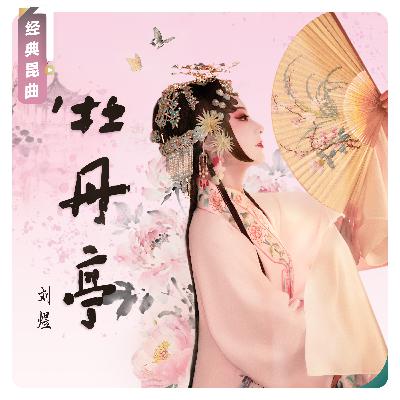 【经典昆曲】游园惊梦：原来姹紫嫣红开遍