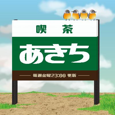 #032 ブルボンプチと教えて！カルメ姉さん-時間の使い方編-