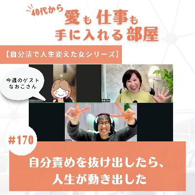 #170 自分責めを抜け出したら、人生が動き出した 【自分活で人生変えた女シリーズ】 #170 自分責めを抜け出したら、人生が動き出した 【自分活で人生変えた女シリーズ】